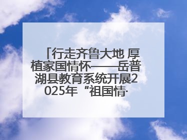 行走齐鲁大地 厚植家国情怀——岳普湖县教育系统开展2025年“祖国情·中华行”爱国主义参观研学活动