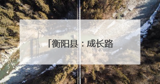 衡阳县：成长路上“警”相随