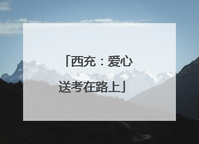 西充：爱心送考在路上