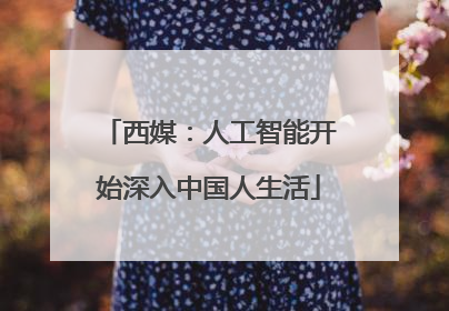 西媒：人工智能开始深入中国人生活