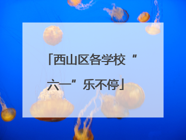 西山区各学校“六一”乐不停