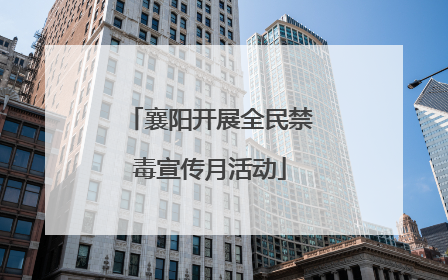 襄阳开展全民禁毒宣传月活动