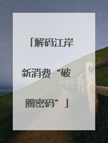 解码江岸新消费“破圈密码”