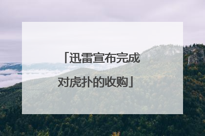 迅雷宣布完成对虎扑的收购