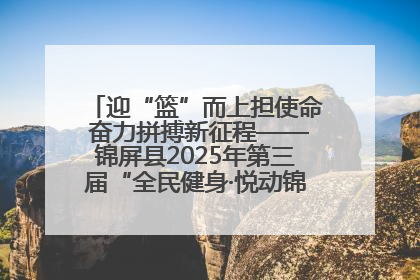 迎“篮”而上担使命 奋力拼搏新征程——锦屏县2025年第三届“全民健身·悦动锦屏”篮球赛圆满闭幕