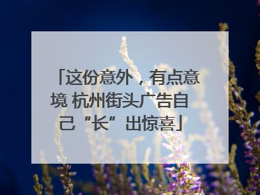 这份意外，有点意境 杭州街头广告自己“长”出惊喜