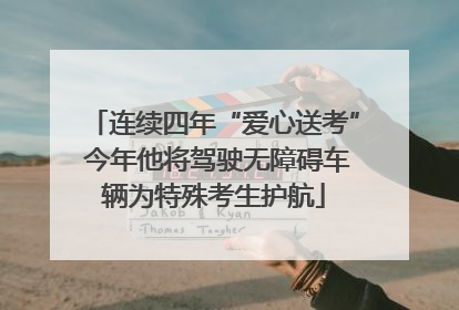 连续四年“爱心送考” 今年他将驾驶无障碍车辆为特殊考生护航