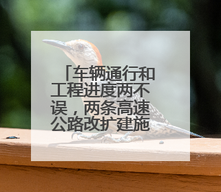 车辆通行和工程进度两不误，两条高速公路改扩建施工“静悄悄”