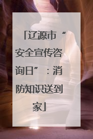 辽源市“安全宣传咨询日”：消防知识送到家