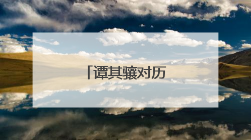谭其骧对历史地理学的重要理论贡献