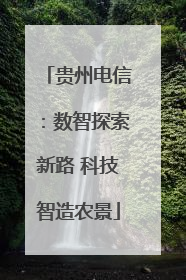 贵州电信：数智探索新路 科技智造农景