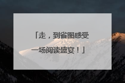 走，到省图感受一场阅读盛宴！
