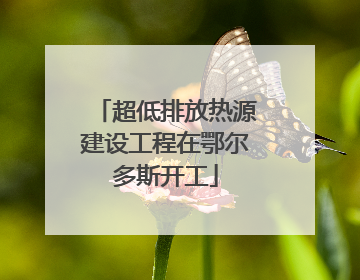 超低排放热源建设工程在鄂尔多斯开工