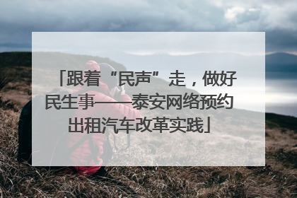 跟着“民声”走，做好民生事——泰安网络预约出租汽车改革实践