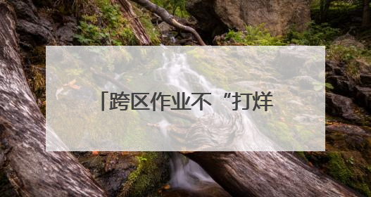 跨区作业不“打烊”，颗粒归仓有保障！农机作业气象服务精细至位置