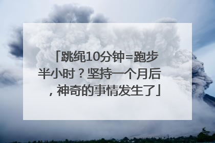 跳绳10分钟=跑步半小时？坚持一个月后，神奇的事情发生了