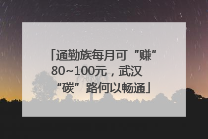 通勤族每月可“赚”80~100元，武汉“碳”路何以畅通