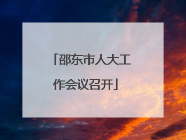 邵东市人大工作会议召开