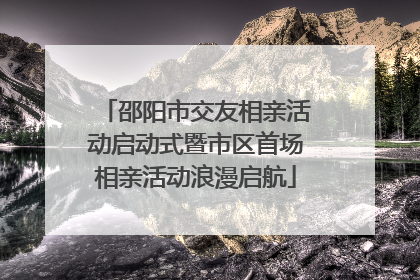 邵阳市交友相亲活动启动式暨市区首场相亲活动浪漫启航