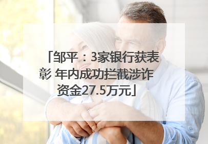 邹平：3家银行获表彰 年内成功拦截涉诈资金27.5万元