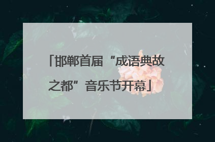邯郸首届“成语典故之都”音乐节开幕