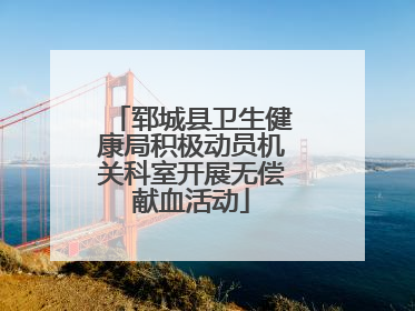郓城县卫生健康局积极动员机关科室开展无偿献血活动