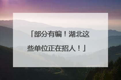 部分有编！湖北这些单位正在招人！