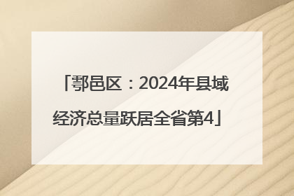 鄠邑区：2024年县域经济总量跃居全省第4