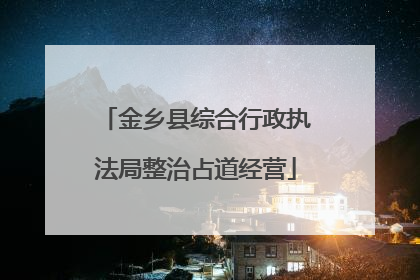 金乡县综合行政执法局整治占道经营