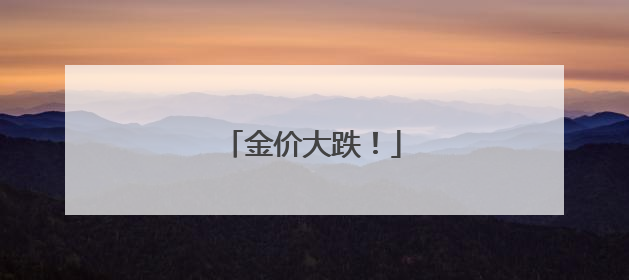 金价大跌！