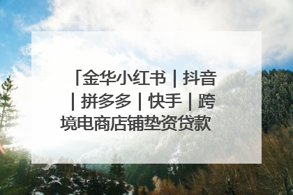 金华小红书｜抖音｜拼多多｜快手｜跨境电商店铺垫资贷款企业-漫商易