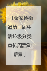 金家岭街道第三届生活垃圾分类宣传周活动启动