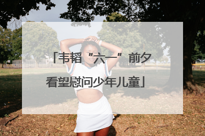 韦韬“六一”前夕看望慰问少年儿童