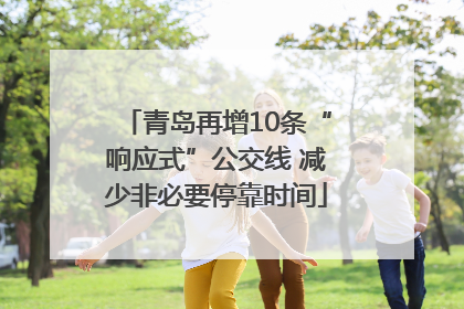 青岛再增10条“响应式”公交线 减少非必要停靠时间