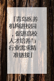青岛医养机构进校园，促进高校人才培养与行业需求精准链接