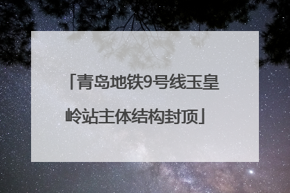 青岛地铁9号线玉皇岭站主体结构封顶
