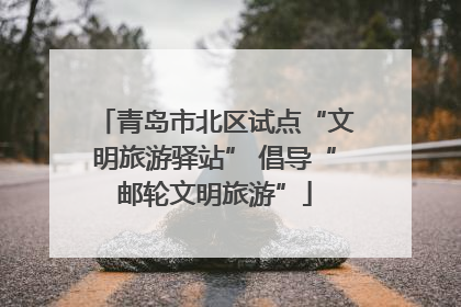 青岛市北区试点“文明旅游驿站” 倡导“邮轮文明旅游”