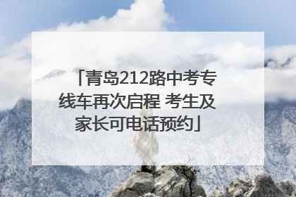 青岛212路中考专线车再次启程 考生及家长可电话预约