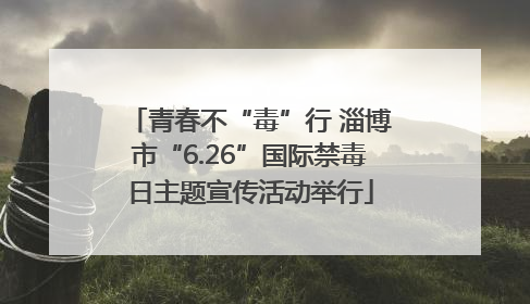 青春不“毒”行 淄博市“6.26”国际禁毒日主题宣传活动举行