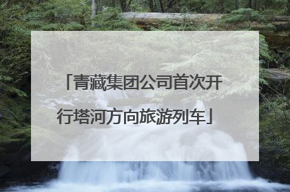 青藏集团公司首次开行塔河方向旅游列车