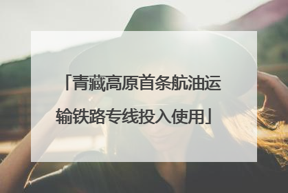 青藏高原首条航油运输铁路专线投入使用