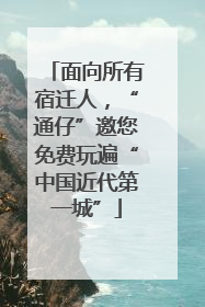 面向所有宿迁人，“通仔”邀您免费玩遍“中国近代第一城”