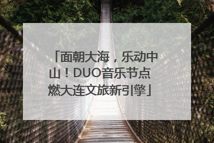 面朝大海，乐动中山！DUO音乐节点燃大连文旅新引擎