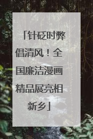 针砭时弊倡清风！全国廉洁漫画精品展亮相新乡
