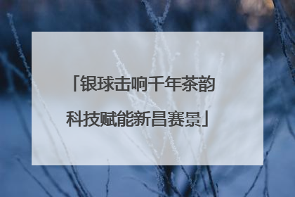 银球击响千年茶韵 科技赋能新昌赛景