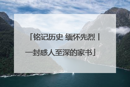 铭记历史 缅怀先烈丨一封感人至深的家书