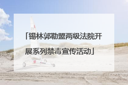 锡林郭勒盟两级法院开展系列禁毒宣传活动
