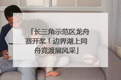 长三角示范区龙舟赛开桨！边界湖上同舟竞渡展风采