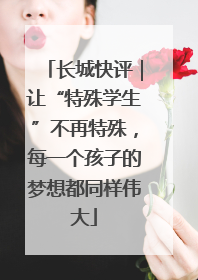 长城快评|让“特殊学生”不再特殊,每一个孩子的梦想都同样伟大