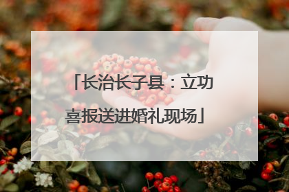 长治长子县：立功喜报送进婚礼现场